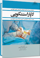 مجموعه سوالات و پاسخ های تشریحی آزمون فلوشیپ  لاپاراسکوپی 1402